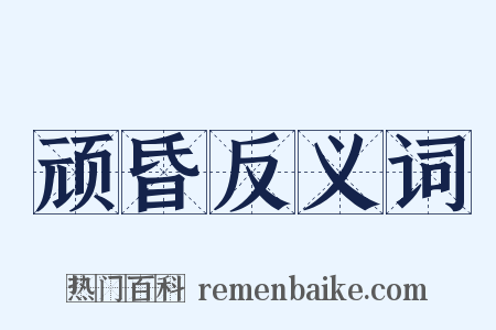 顽昏反义词是什么意思的图片
